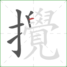 攪的笔顺第6画:横 攪的笔顺第6画:横