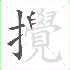 攪的笔顺第7画:横 攪的笔顺第7画:横