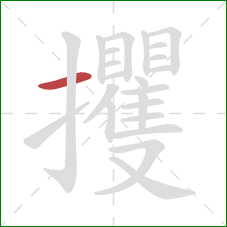 攫的笔顺第1画：横