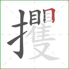 攫的笔顺第10画：横折