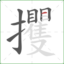 攫的笔顺第11画：横