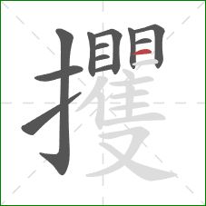 攫的笔顺第12画：横