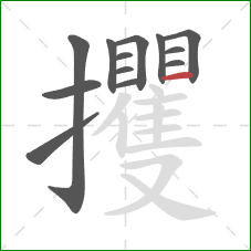 攫的笔顺第13画：横
