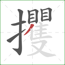 攫的笔顺第14画：撇