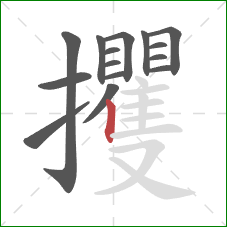 攫的笔顺第15画：竖