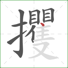 攫的笔顺第16画：点