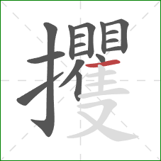 攫的笔顺第17画：横