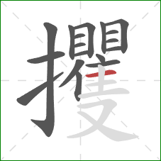 攫的笔顺第18画：横