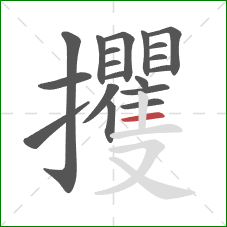 攫的笔顺第19画：横
