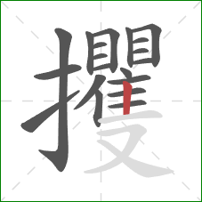 攫的笔顺第20画：竖