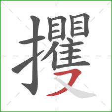 攫的笔顺第22画：横撇