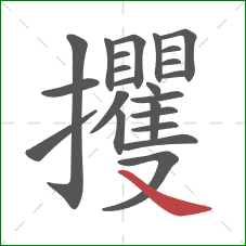 攫的笔顺第23画：捺