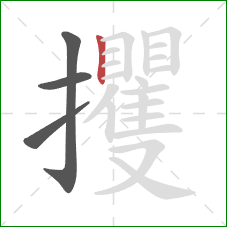 攫的笔顺第4画：竖