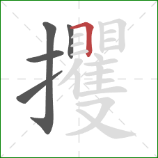 攫的笔顺第5画：横折