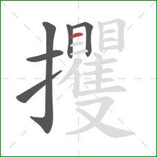 攫的笔顺第6画：横