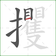 攫的笔顺第8画：横