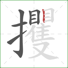 攫的笔顺第9画：竖