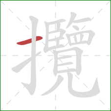 攬的笔顺第1画：横