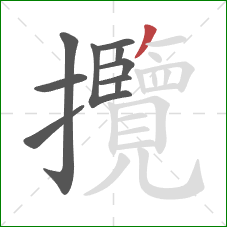 攬的笔顺第10画：撇