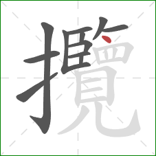 攬的笔顺第12画：点