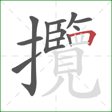 攬的笔顺第14画：横折