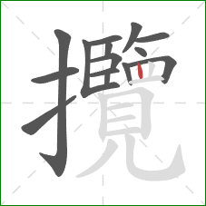 攬的笔顺第15画：竖