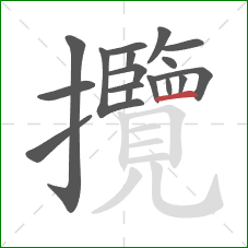 攬的笔顺第17画：横