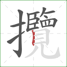 攬的笔顺第18画：竖