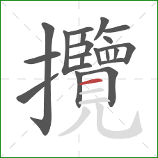 攬的笔顺第20画：横