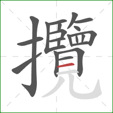 攬的笔顺第21画：横