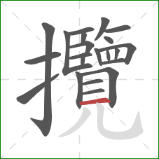 攬的笔顺第22画：横