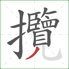 攬的笔顺第23画：撇