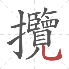 攬的笔顺第24画：竖弯钩