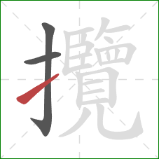 攬的笔顺第3画：提