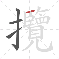 攬的笔顺第4画：横