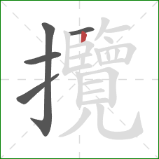 攬的笔顺第5画：竖