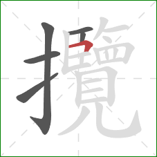 攬的笔顺第6画：横折