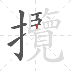 攬的笔顺第8画：竖