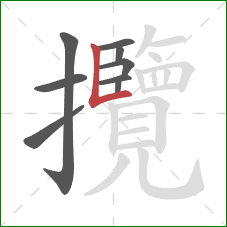 攬的笔顺第9画：竖折