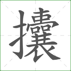 攮的笔顺 攮的笔顺