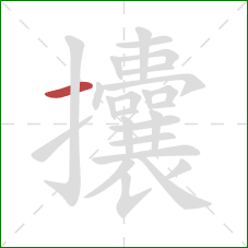 攮的笔顺第1画:横 攮的笔顺第1画:横