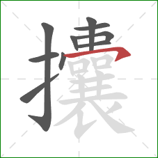 攮的笔顺第10画:横钩 攮的笔顺第10画:横钩