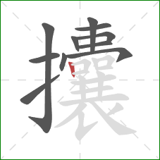 攮的笔顺第11画:竖 攮的笔顺第11画:竖