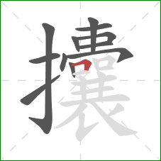 攮的笔顺第12画:横折 攮的笔顺第12画:横折