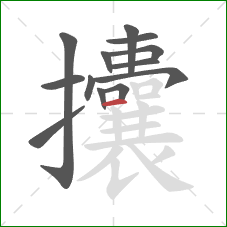 攮的笔顺第13画:横 攮的笔顺第13画:横