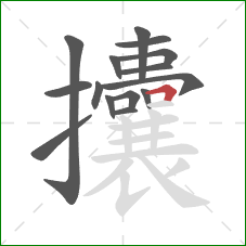 攮的笔顺第15画:横折 攮的笔顺第15画:横折