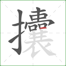 攮的笔顺第16画:横 攮的笔顺第16画:横