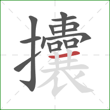 攮的笔顺第17画:横 攮的笔顺第17画:横