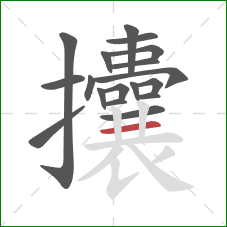 攮的笔顺第18画:横 攮的笔顺第18画:横