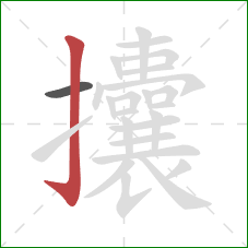 攮的笔顺第2画:竖钩 攮的笔顺第2画:竖钩